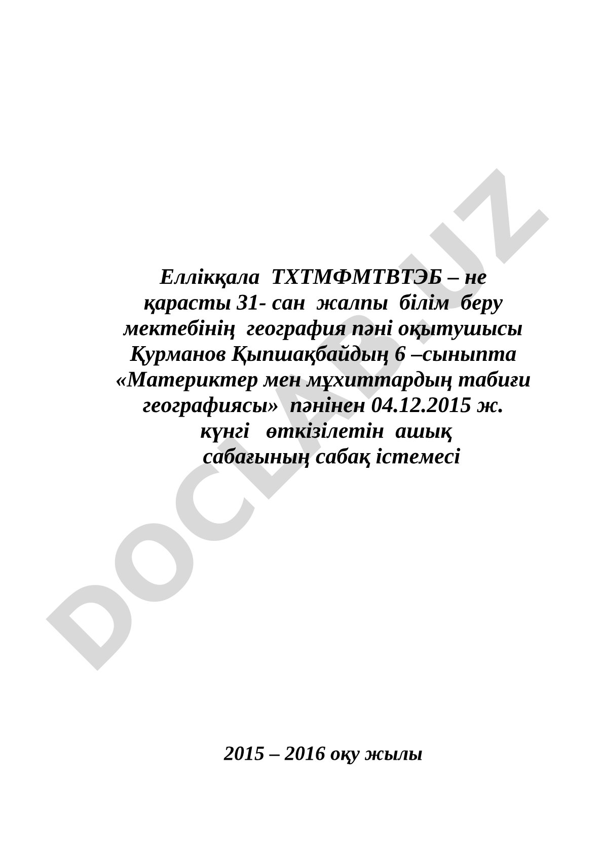 6-сынып географиясы: Африканың ішкі сулары бойынша сабақ жоспары