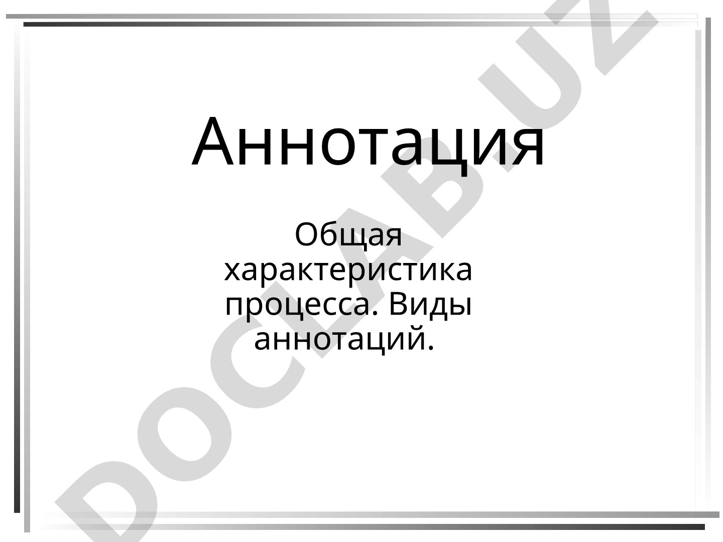 Аннотация: общая характеристика процесса, виды аннотаций