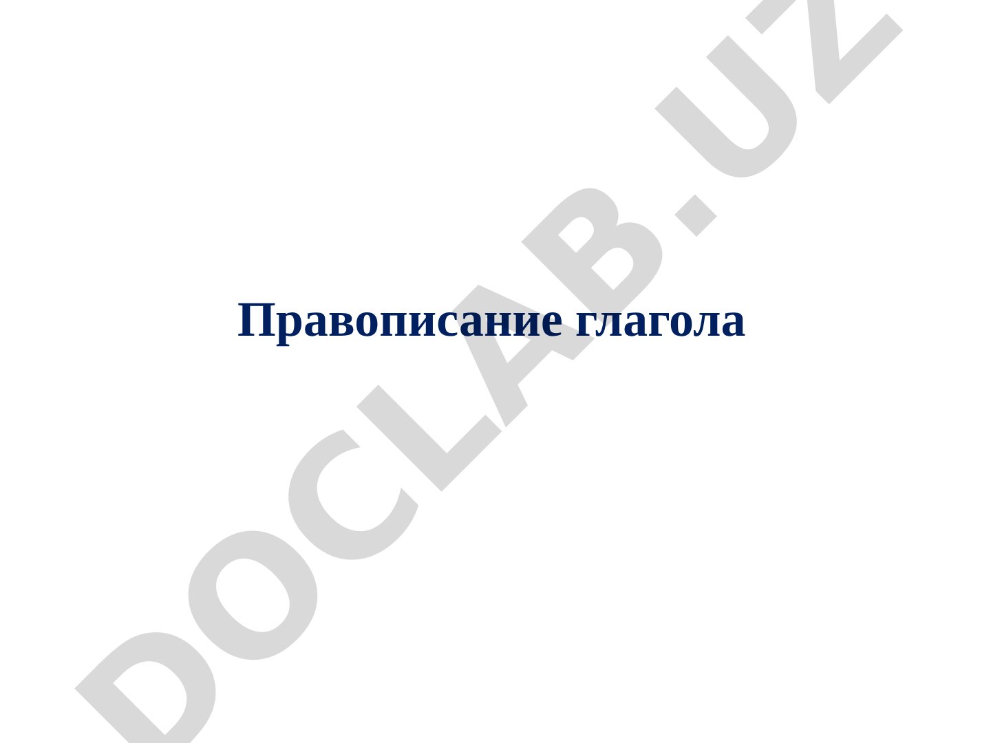 Правописание глаголов и глагольных форм