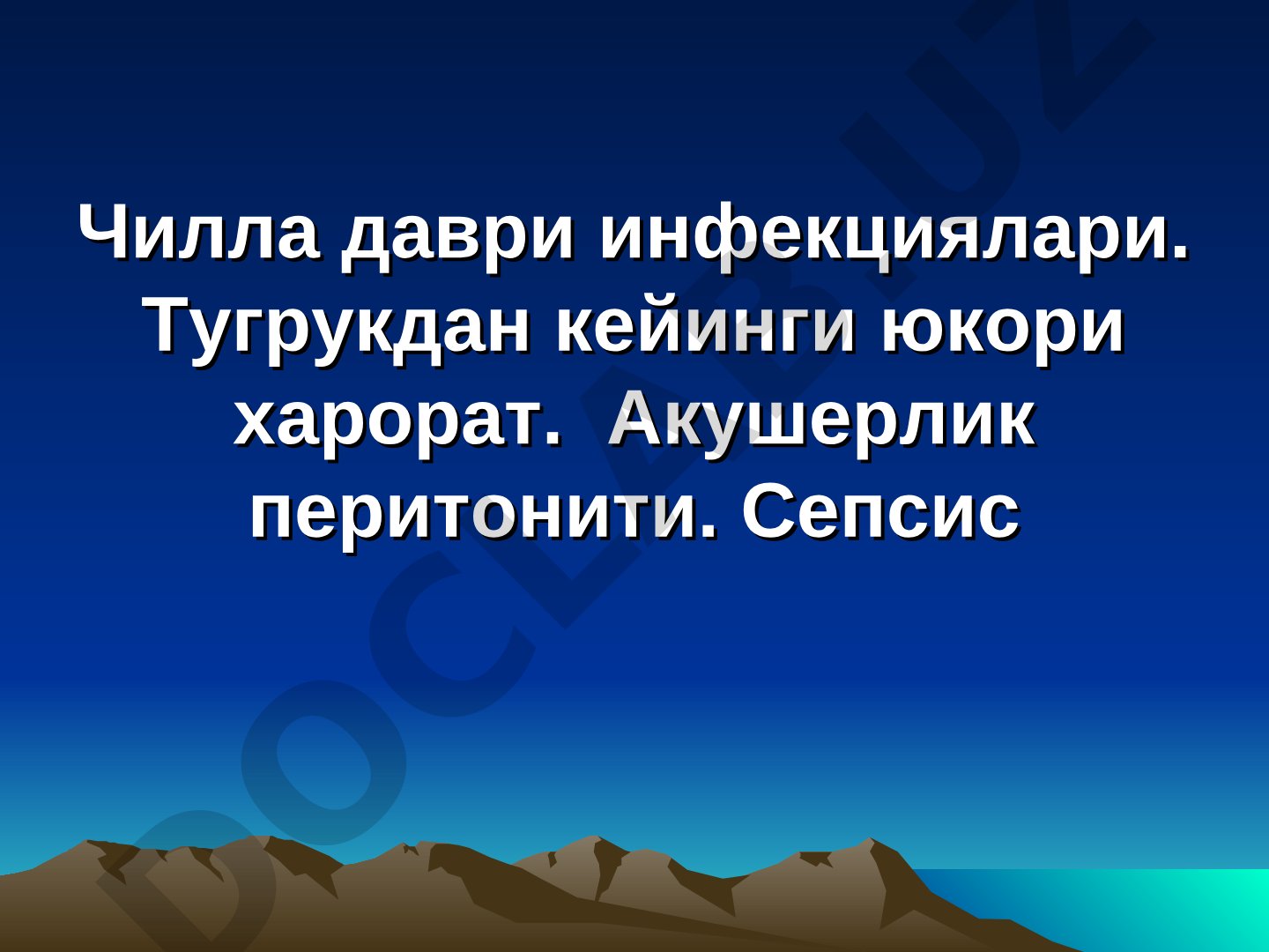Чилла даври инфекциялари ва акушерлик перитонити