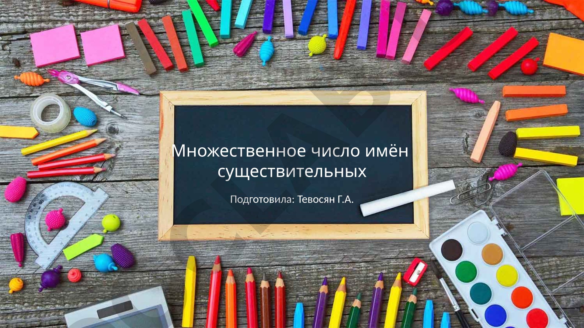 Множественное число имён существительных