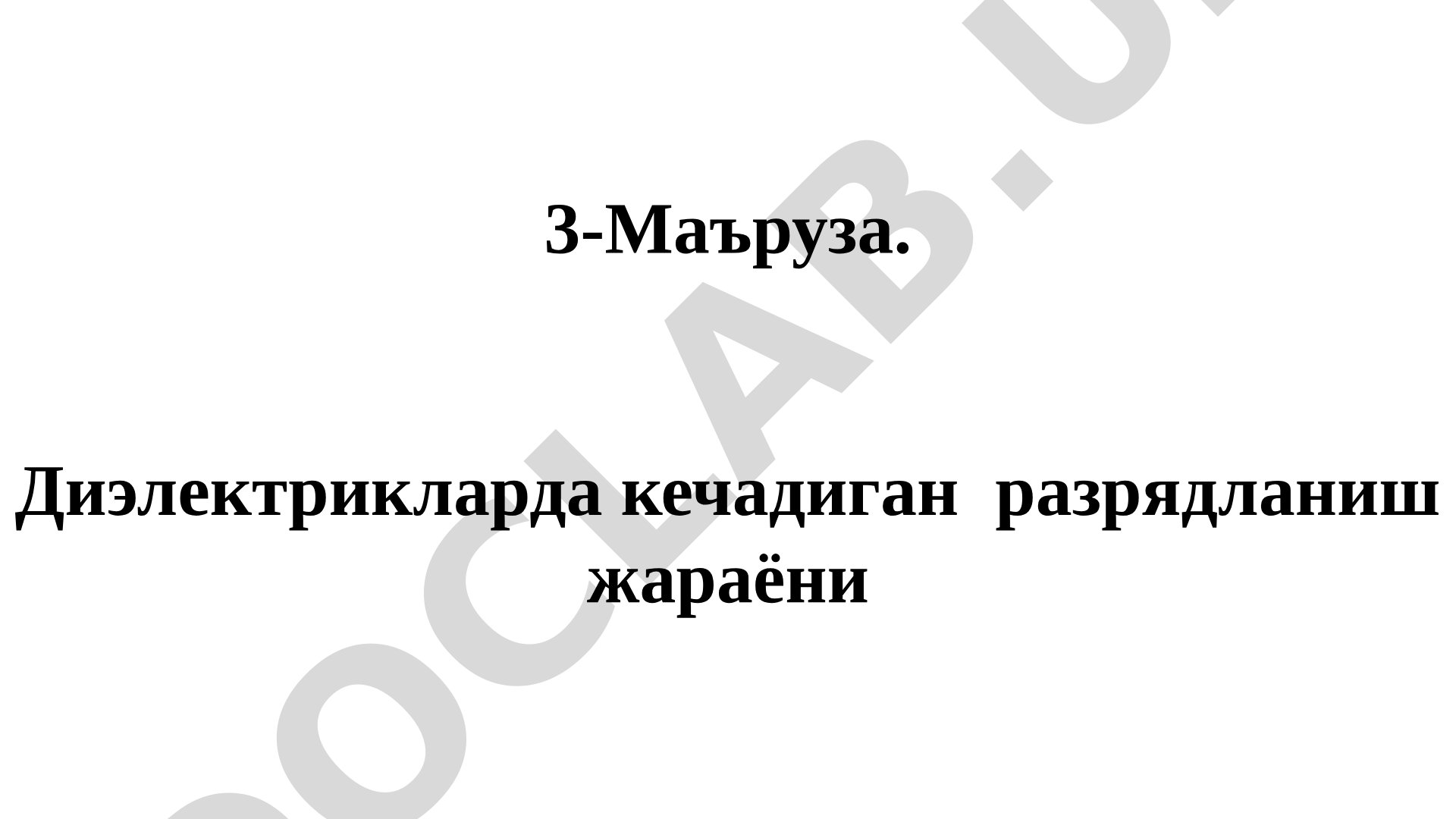 Диэлектрикларда кечадиган разрядланиш жараёни