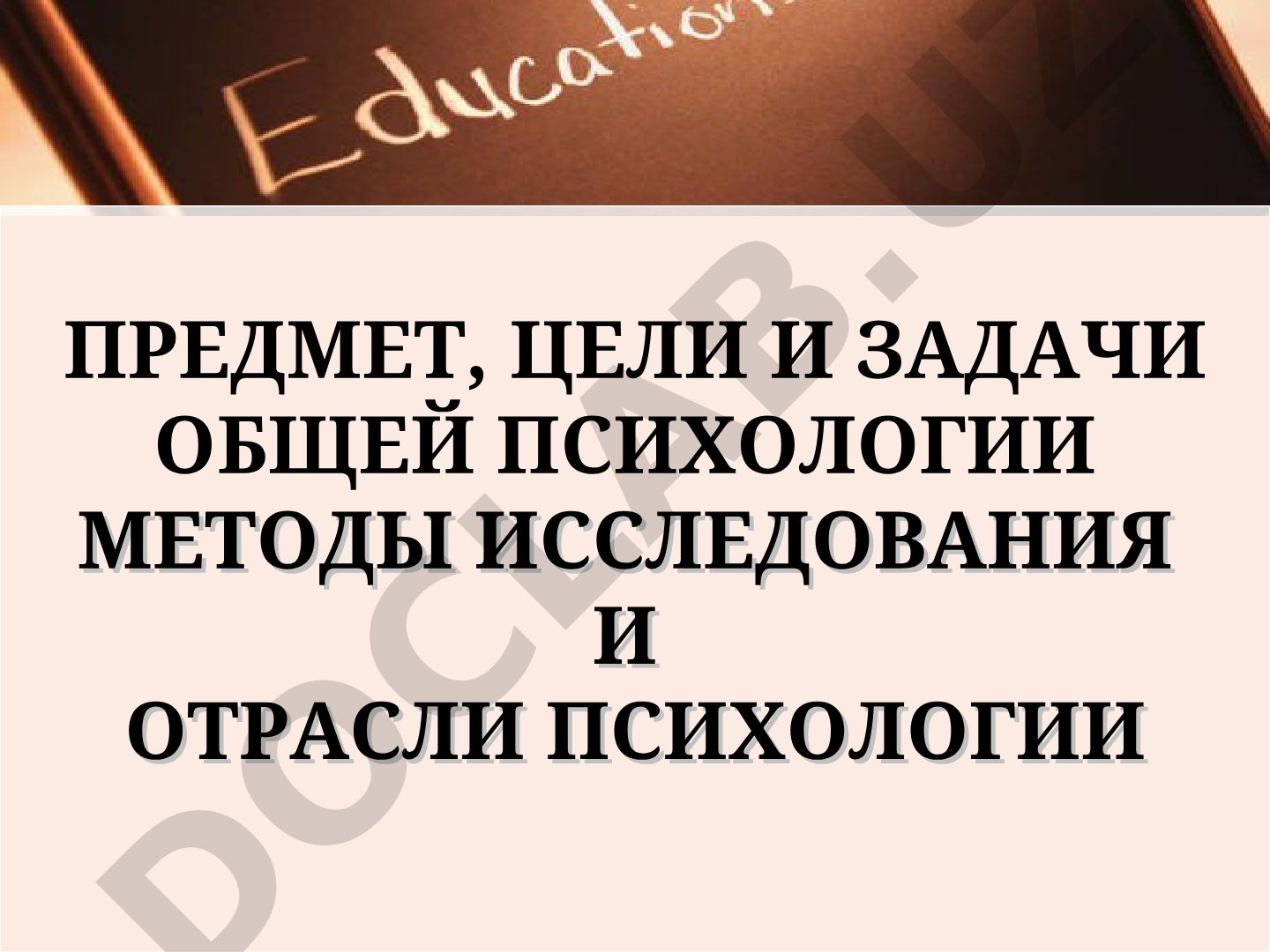 Общая психология: предмет, цели, задачи, методы и отрасли