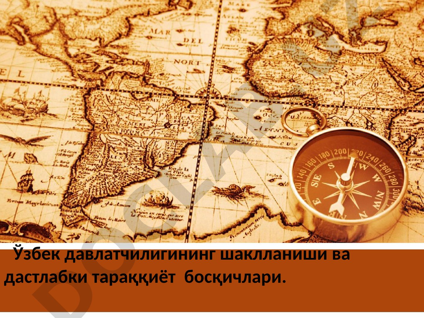 Ўзбек давлатчилигининг шаклланиши ва дастлабки тараққиёт босқичлари