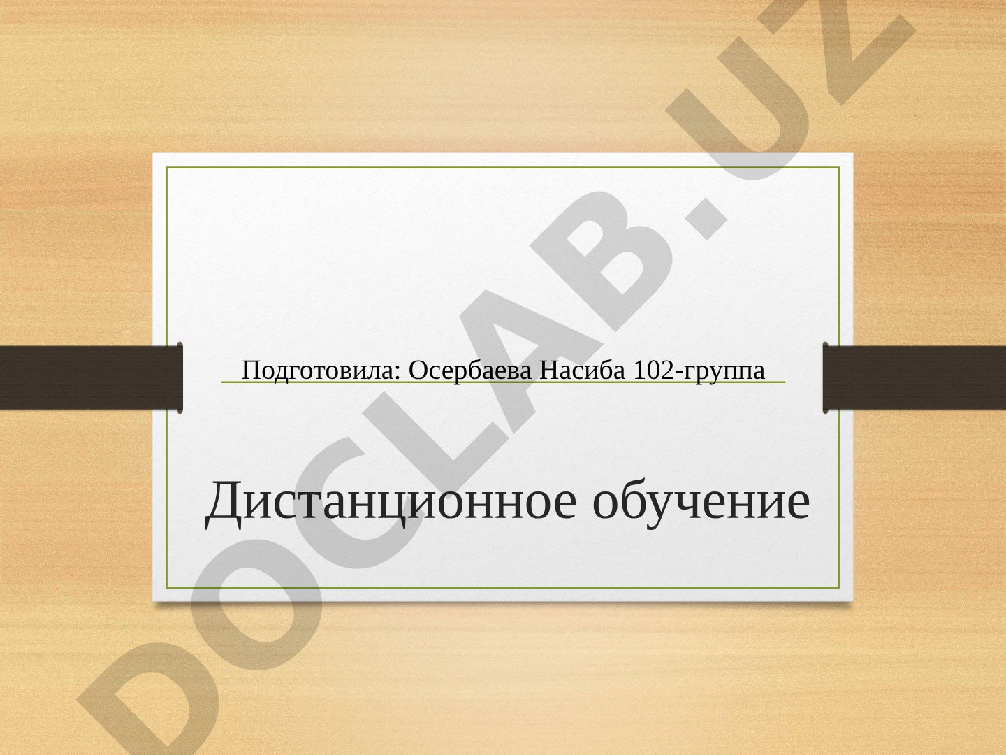Дистанционное обучение