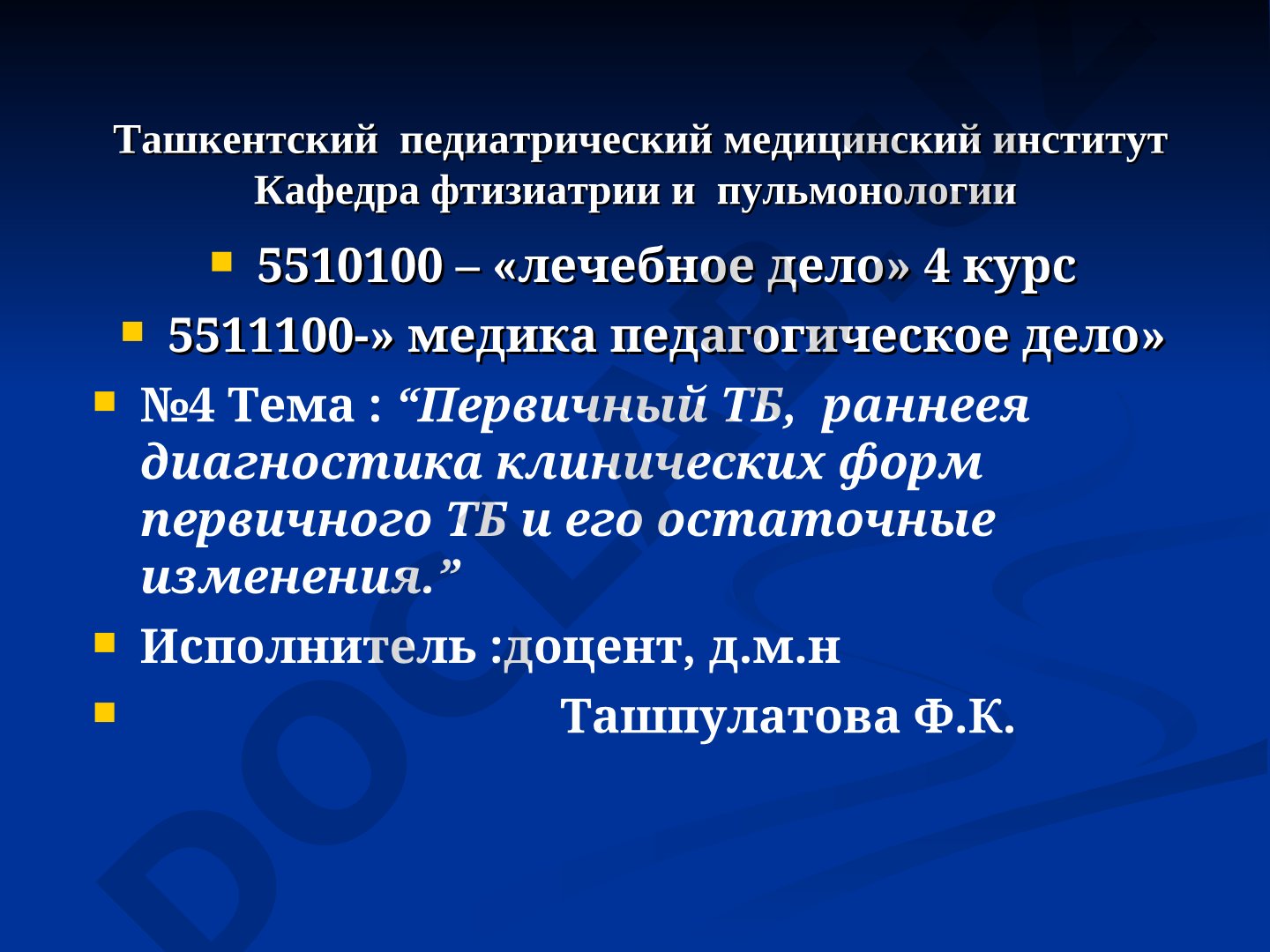 Первичный ТБ, ранняя диагностика клинических форм первичного ТБ и его остаточные изменения