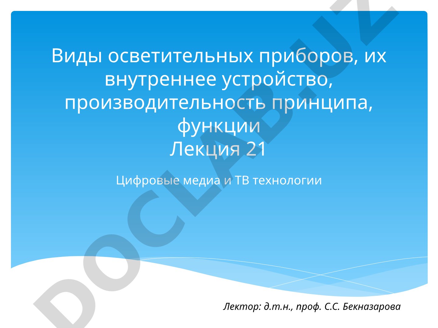 Виды осветительных приборов, их устройство и функции в телевидении