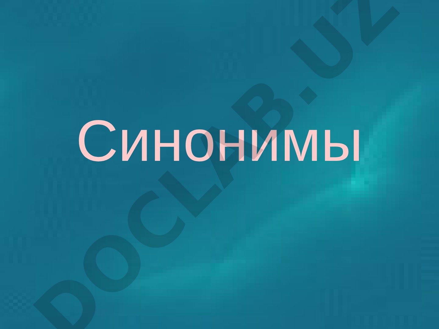 Синонимы: понятие и синонимические ряды