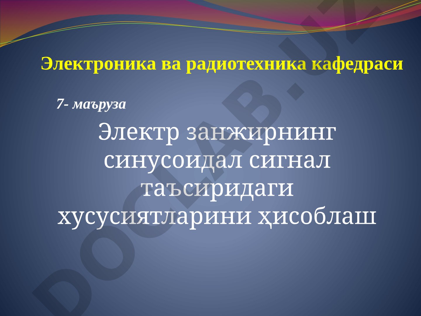 Электр занжирнинг синусоидал сигнал таъсиридаги хусусиятларини ҳисоблаш