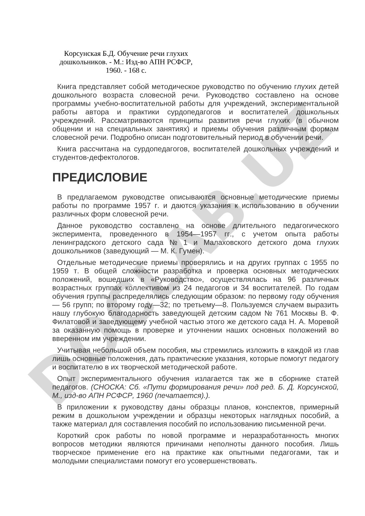 Обучение речи глухих дошкольников