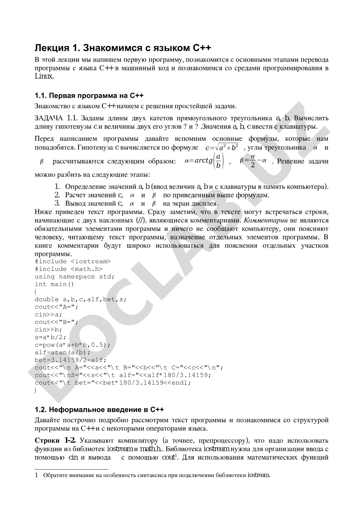 Лекция 1. Знакомимся с языком С++