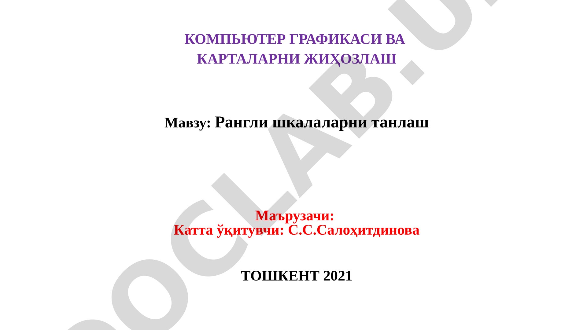 Рангли шкалаларни танлаш