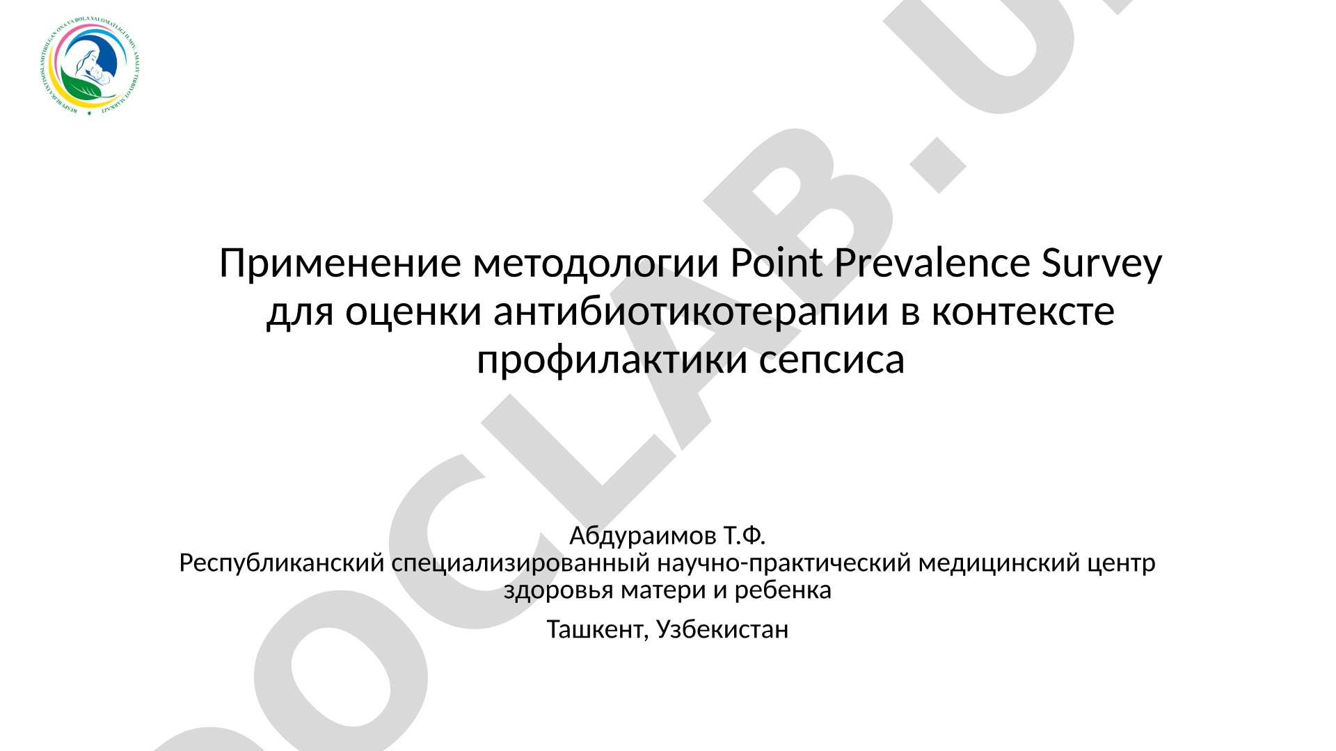 Применение методологии Point Prevalence Survey для оценки антибиотикотерапии в контексте профилактики сепсиса