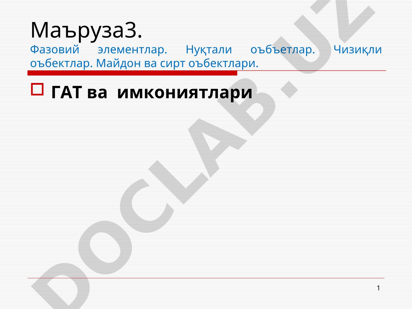 Фазовий элементлар, ГАТ ва имкониятлари