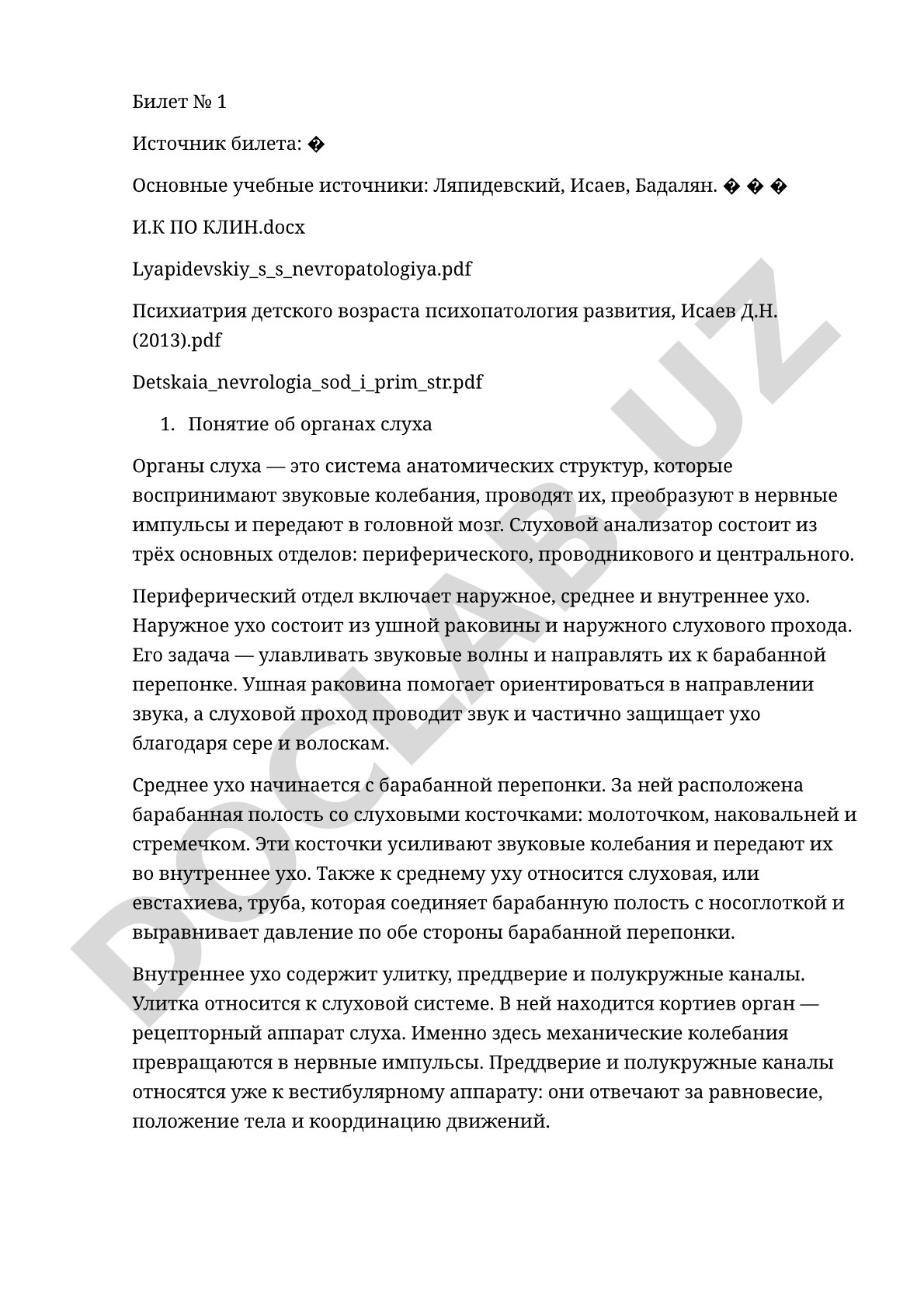 Билет №1: Органы слуха