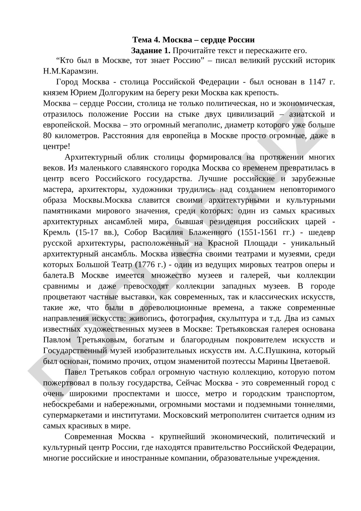 Москва – сердце России