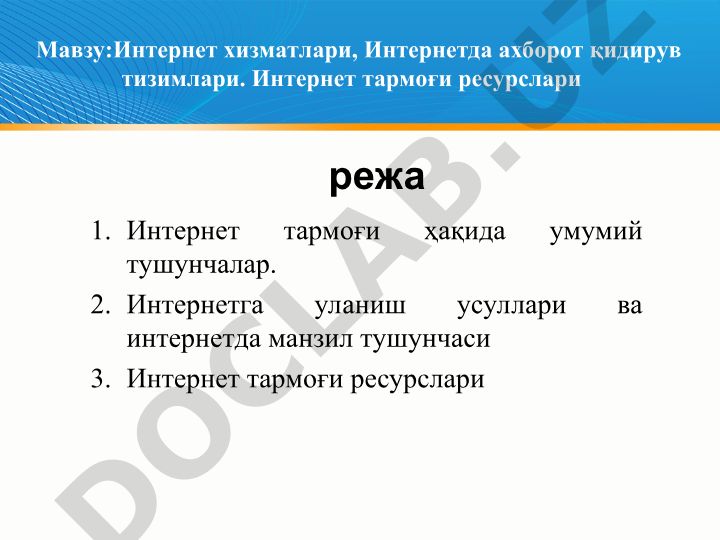 Интернет хизматлари ва ахборот қидирув тизимлари