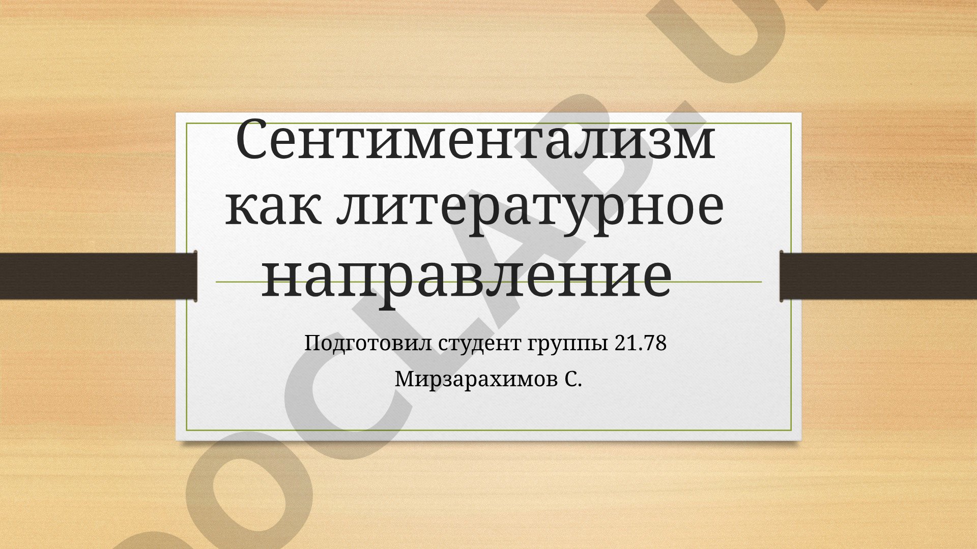 Сентиментализм как литературное направление