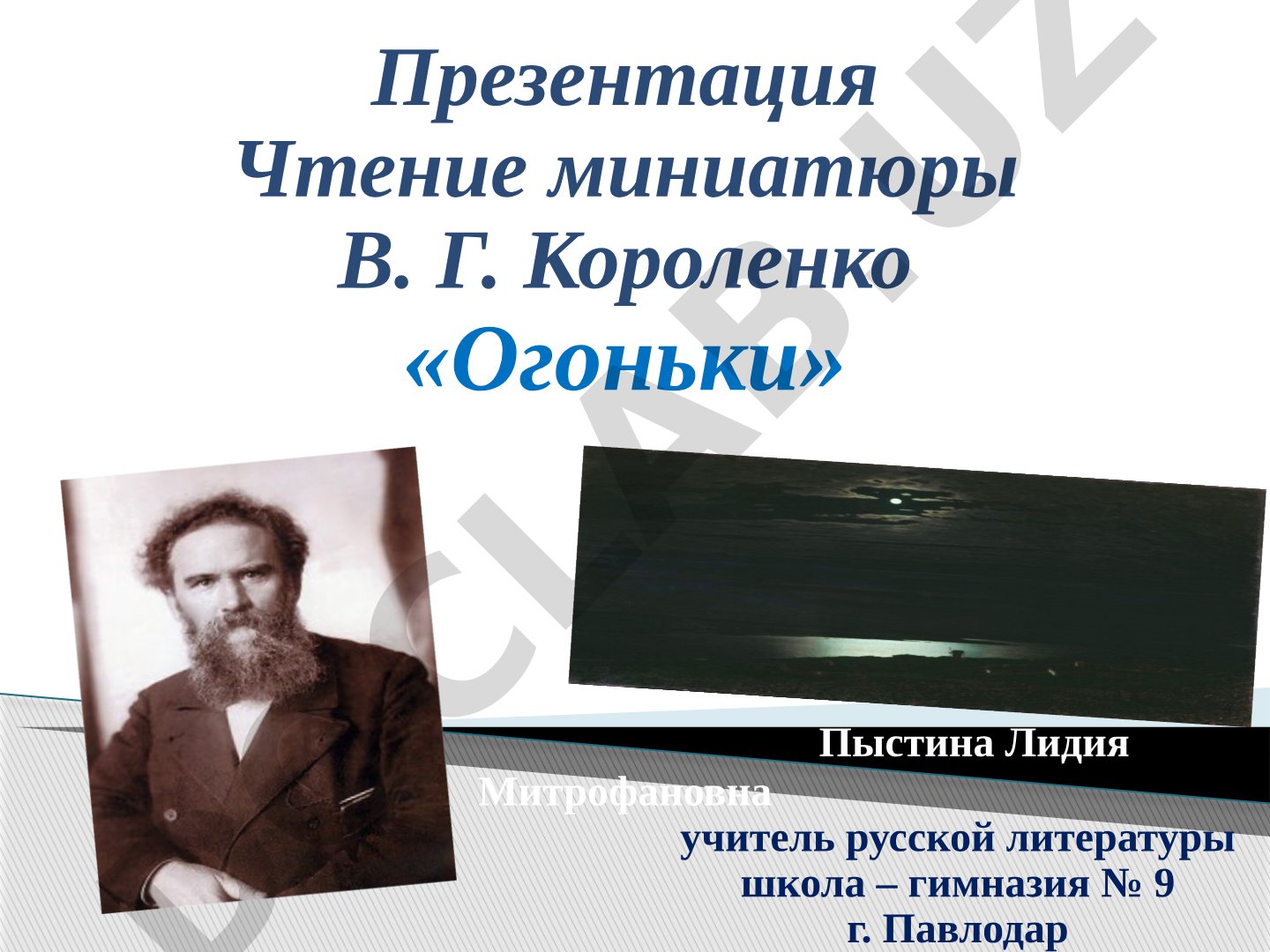 Чтение миниатюры В. Г. Короленко «Огоньки»