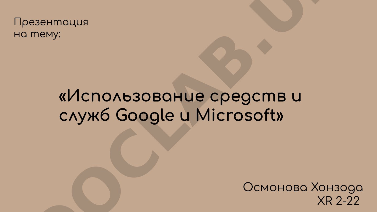 Использование средств и служб Google и Microsoft