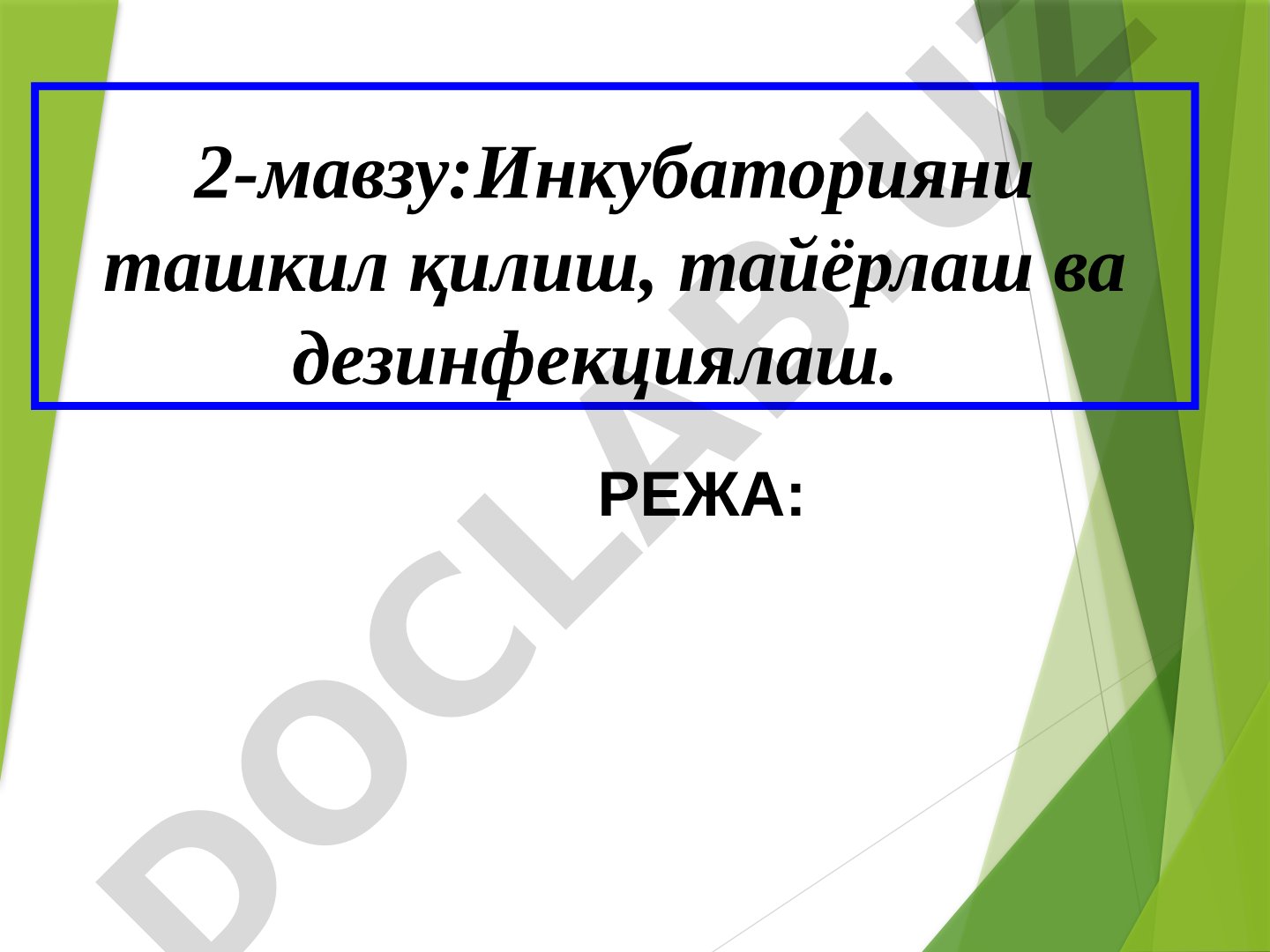 Инкубаторияни ташкил қилиш, тайёрлаш ва дезинфекциялаш