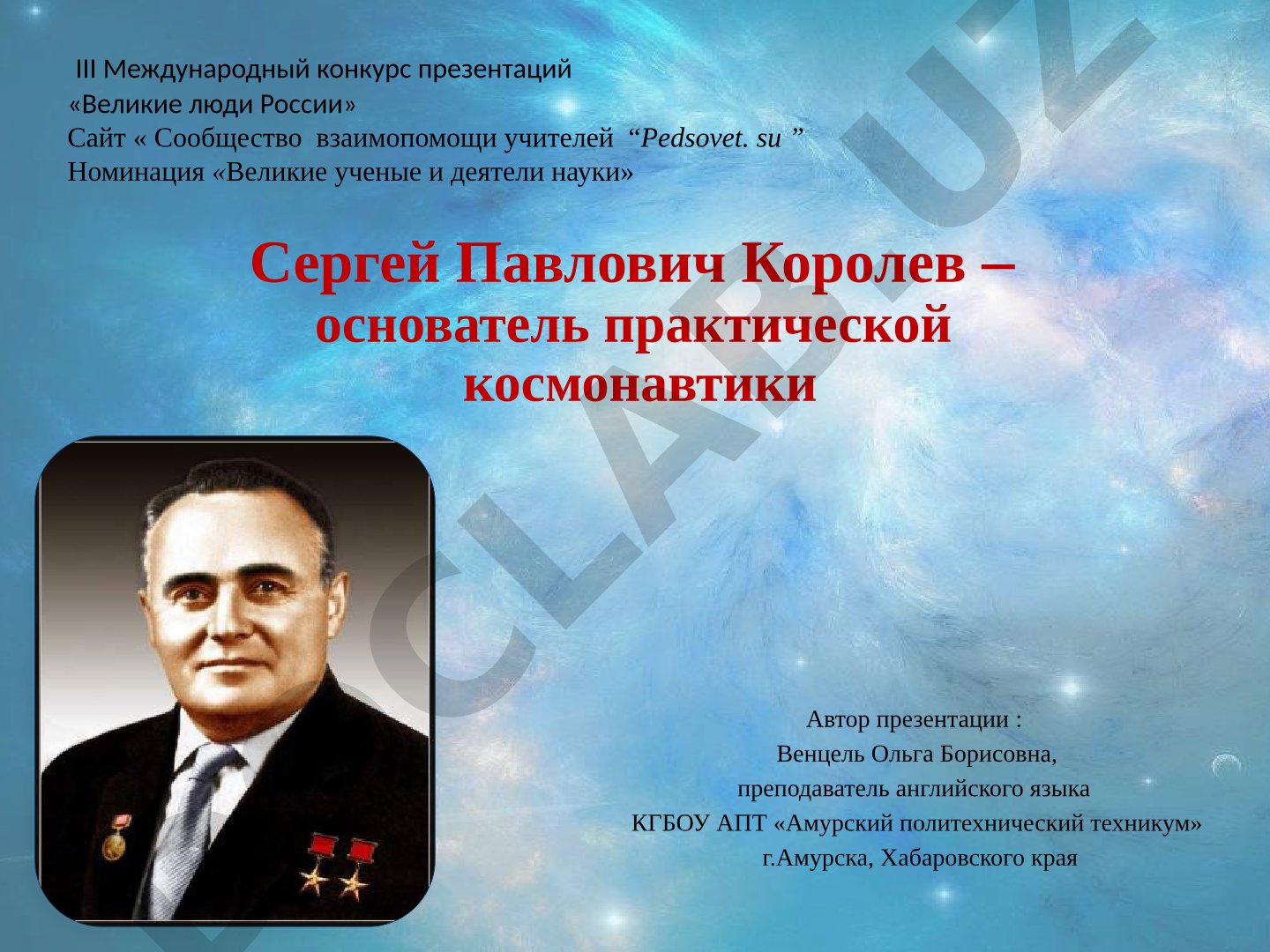 Сергей Павлович Королев – основатель практической космонавтики
