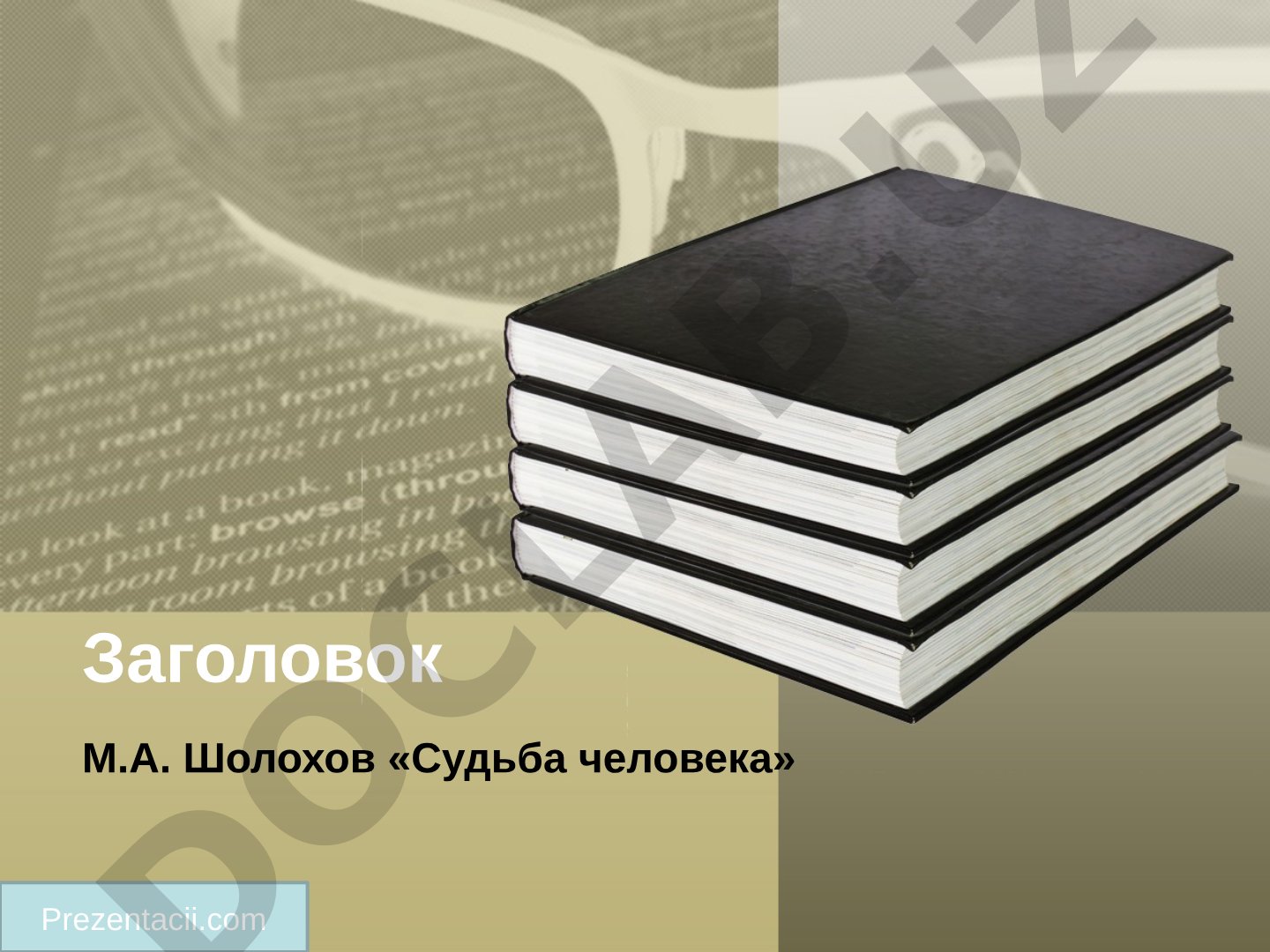 М.А. Шолохов «Судьба человека»