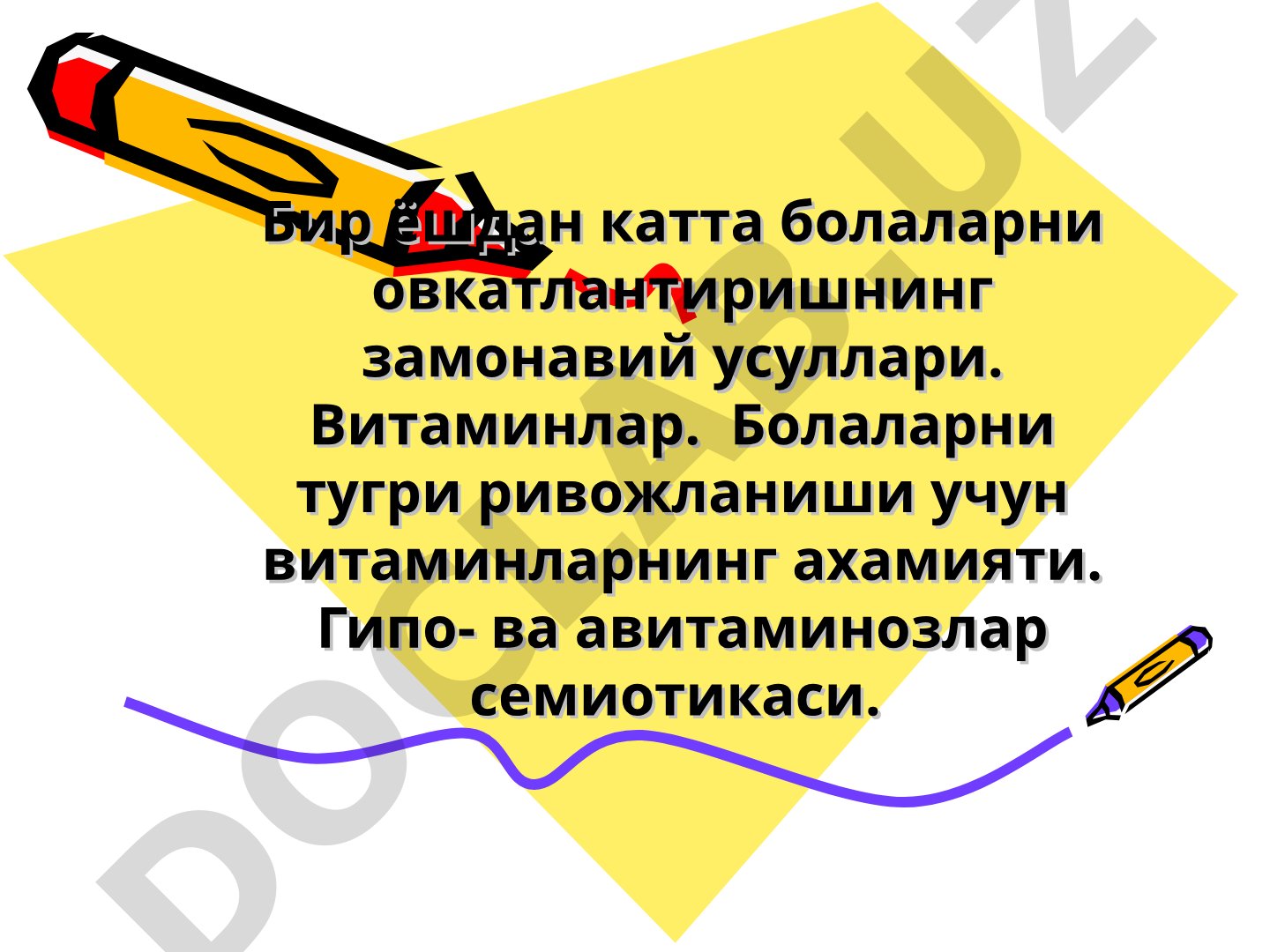 Бир ёшдан катта болаларни овкатлантиришнинг замонавий усуллари. Витаминлар.