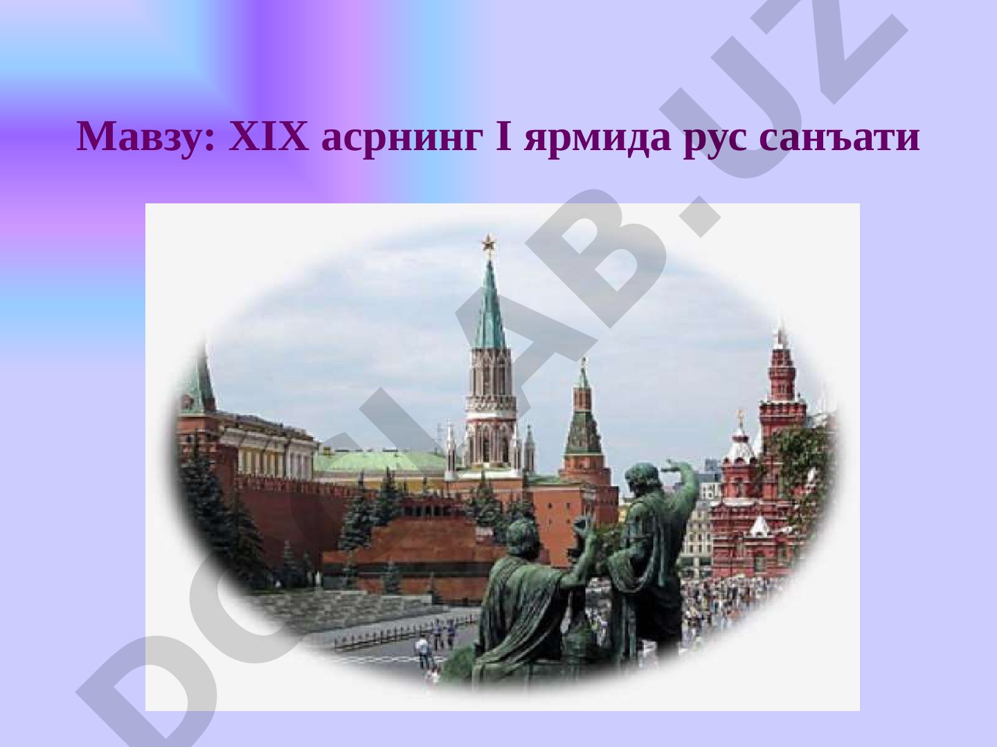 XIX асрнинг I ярмида рус санъати 1