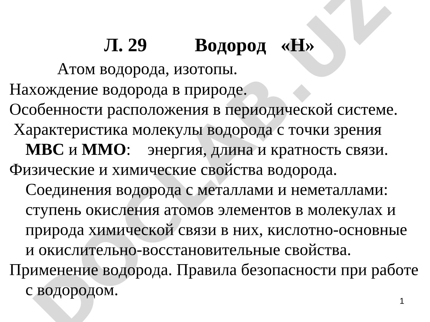 Строение атома водорода, изотопы, свойства, соединения и применение