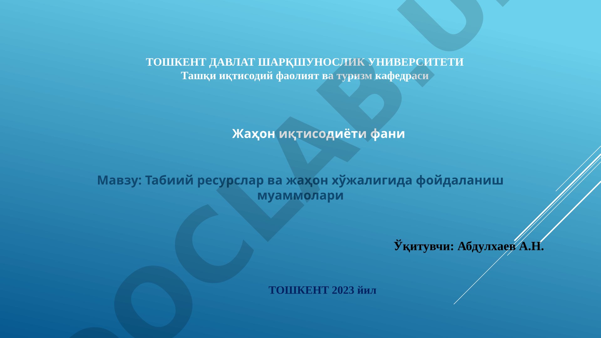 Табиий ресурслар ва жаҳон хўжалигида фойдаланиш муаммолари