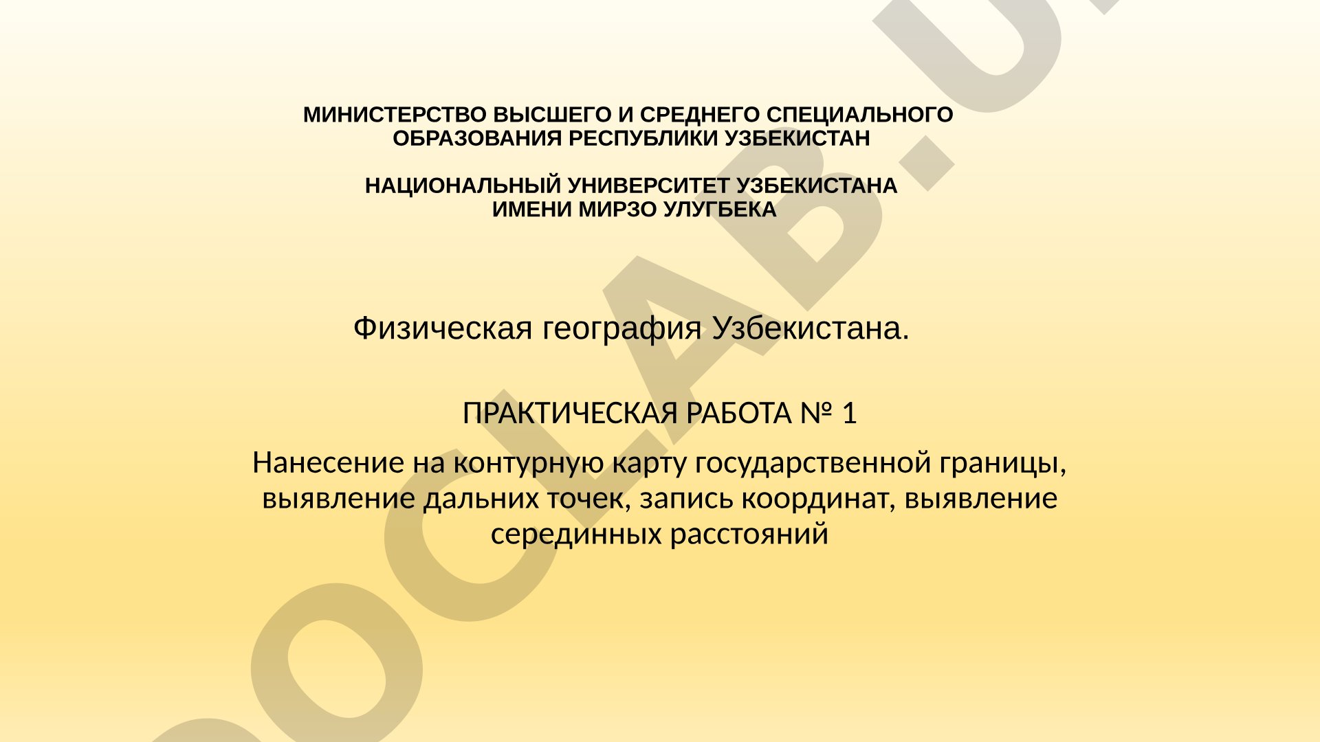 Физическая география Узбекистана. Практическая работа №1