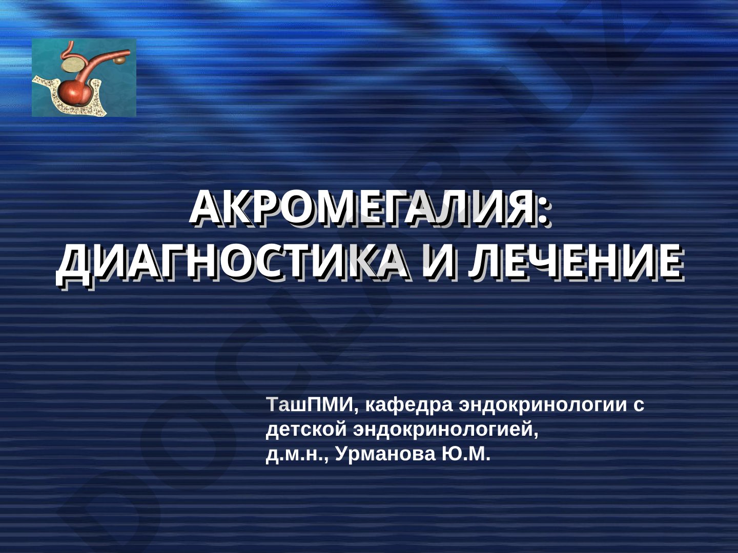 Акромегалия: диагностика и лечение