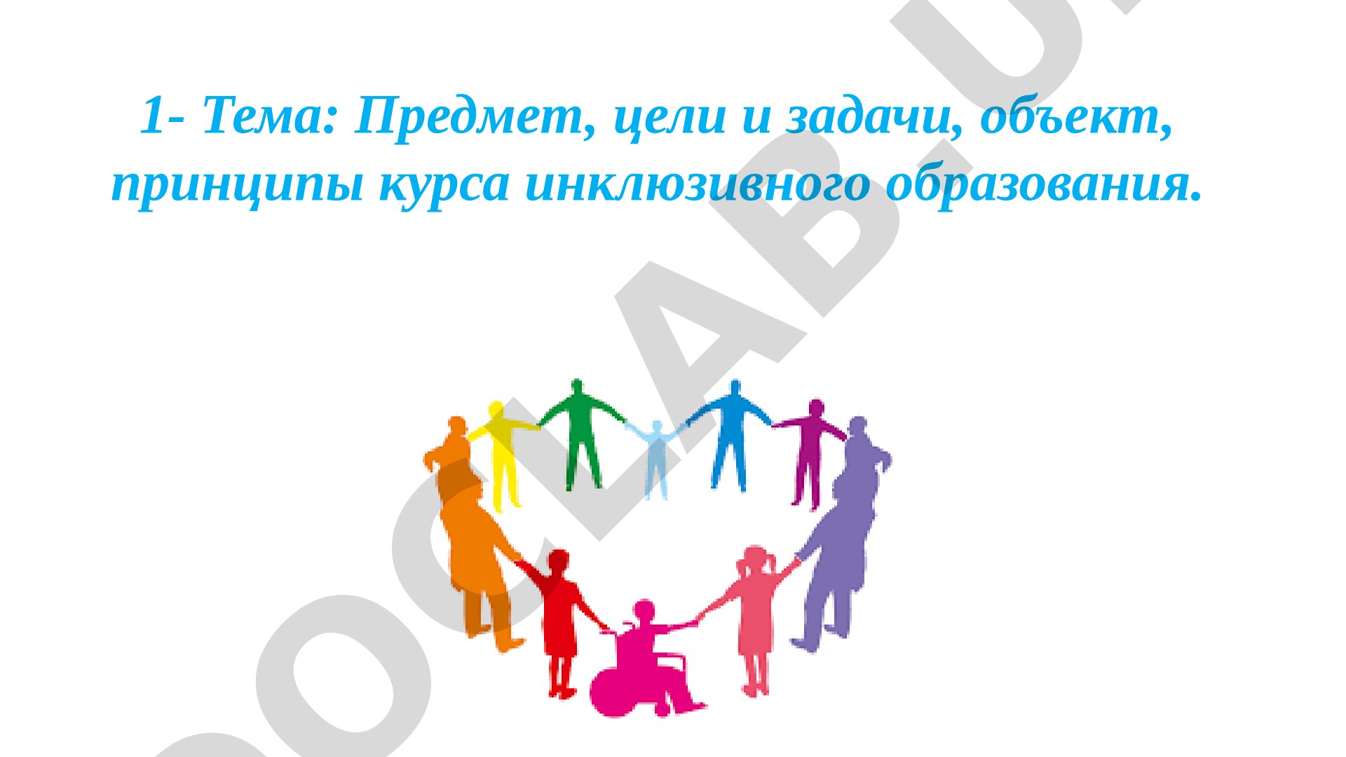 Предмет, цели и задачи, объект, принципы курса инклюзивного образования