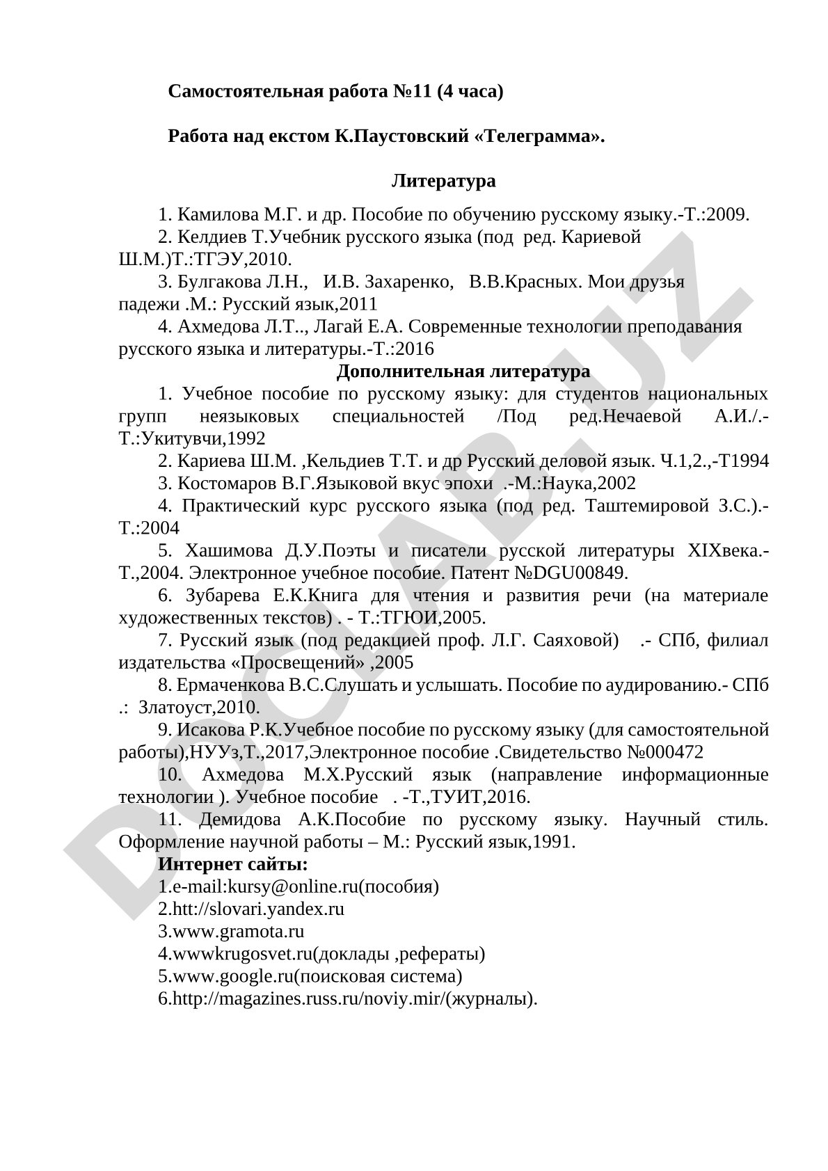 Самостоятельная работа №11 (4 часа) Работа над екстом К.Паустовский «Телеграмма».