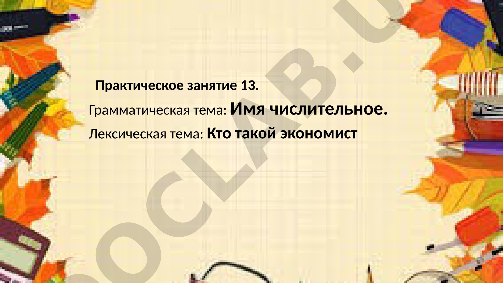Имя числительное. Кто такой экономист