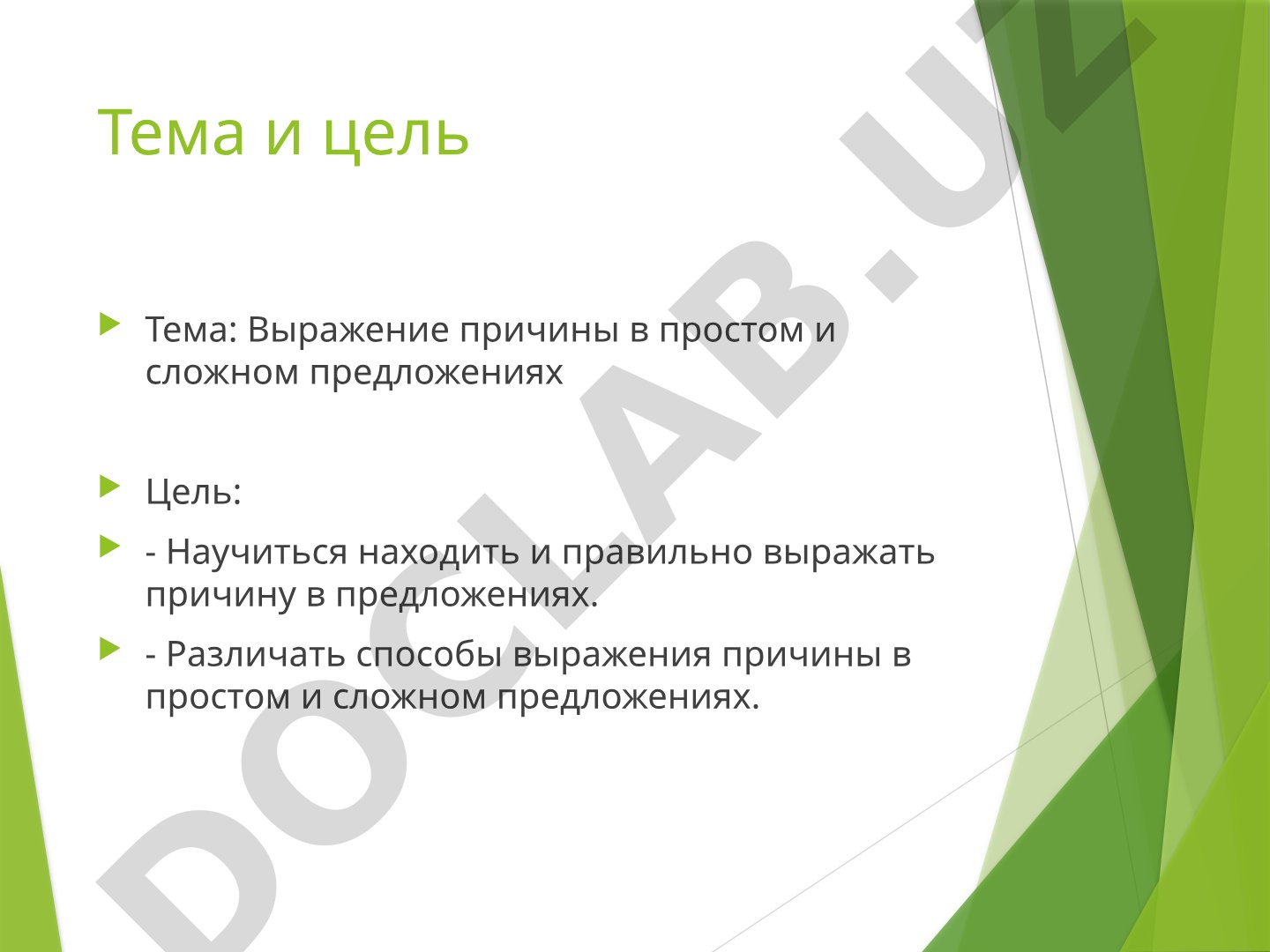 Выражение причины в простом и сложном предложениях