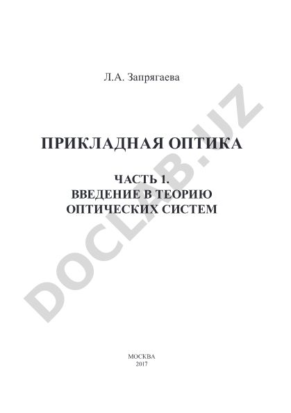 Прикладная оптика. Часть 1. Введение в теорию оптических систем
