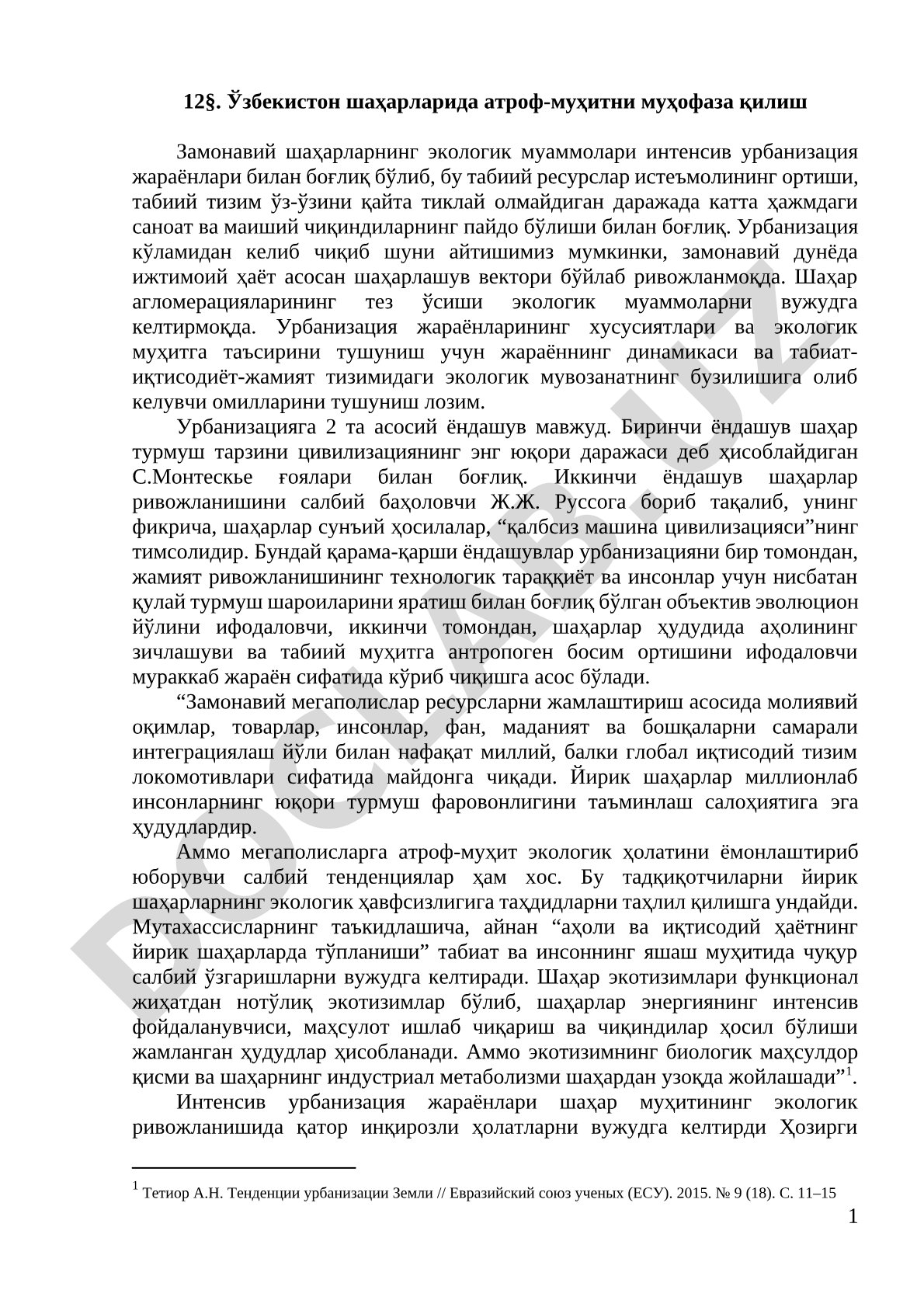 Ўзбекистон шаҳарларида атроф-муҳитни муҳофаза қилиш
