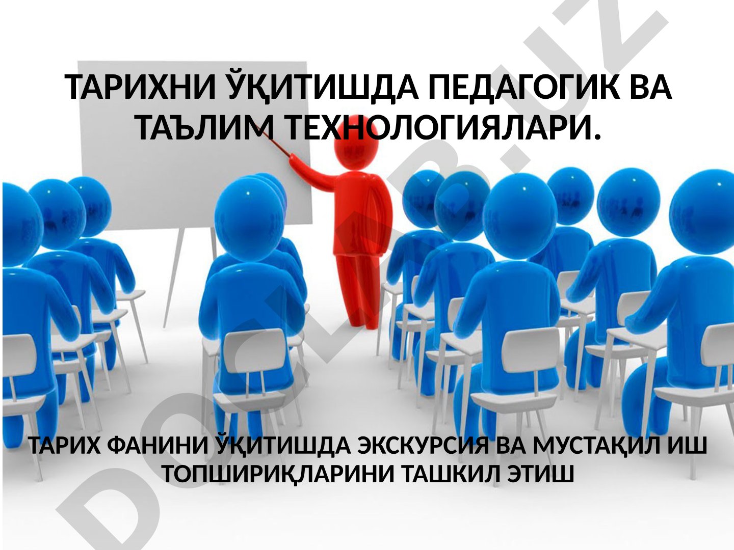 Тарихни ўқитишда педагогик ва таълим технологиялари