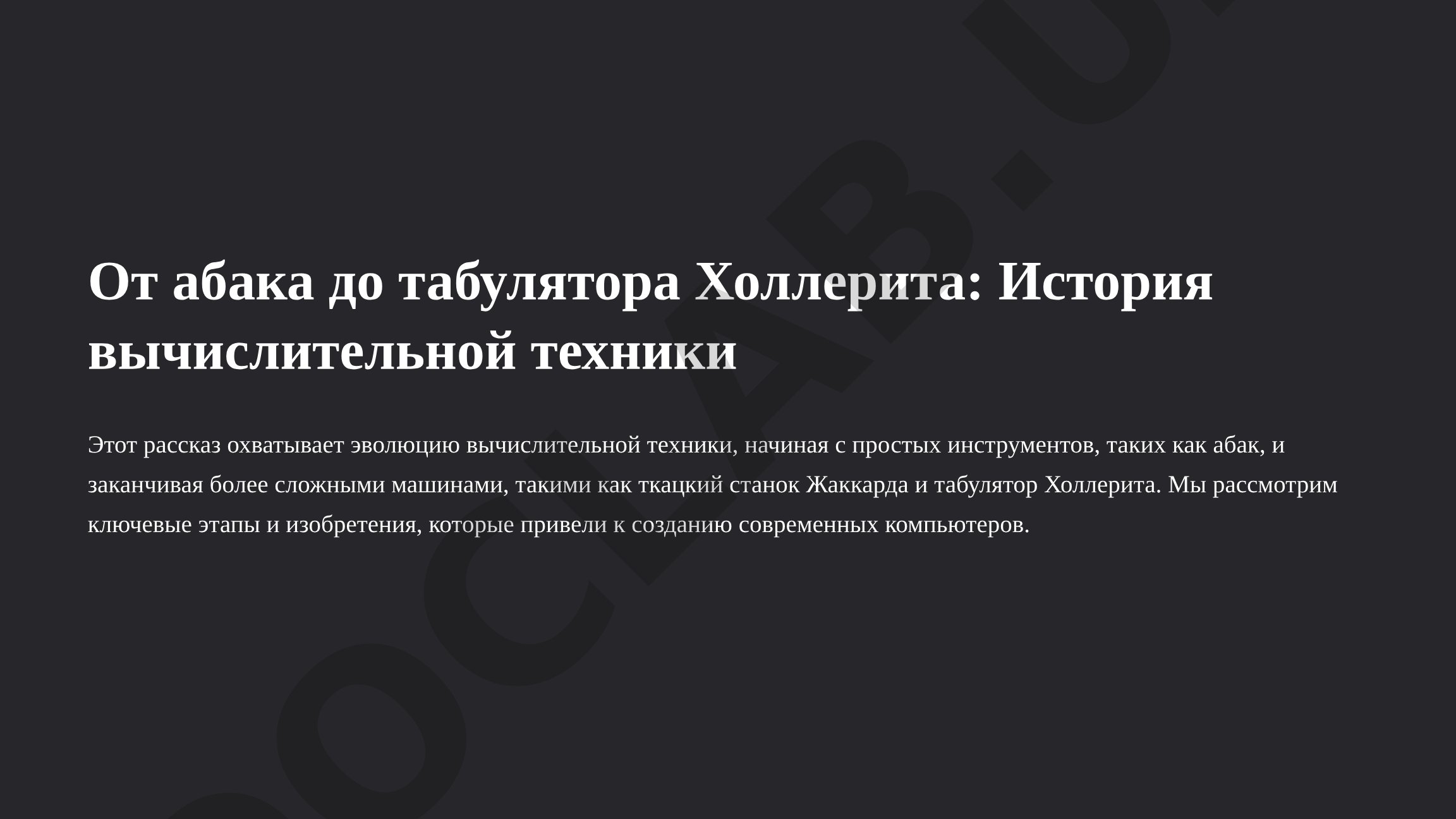 От абака до табулятора Холлерита: История вычислительной техники