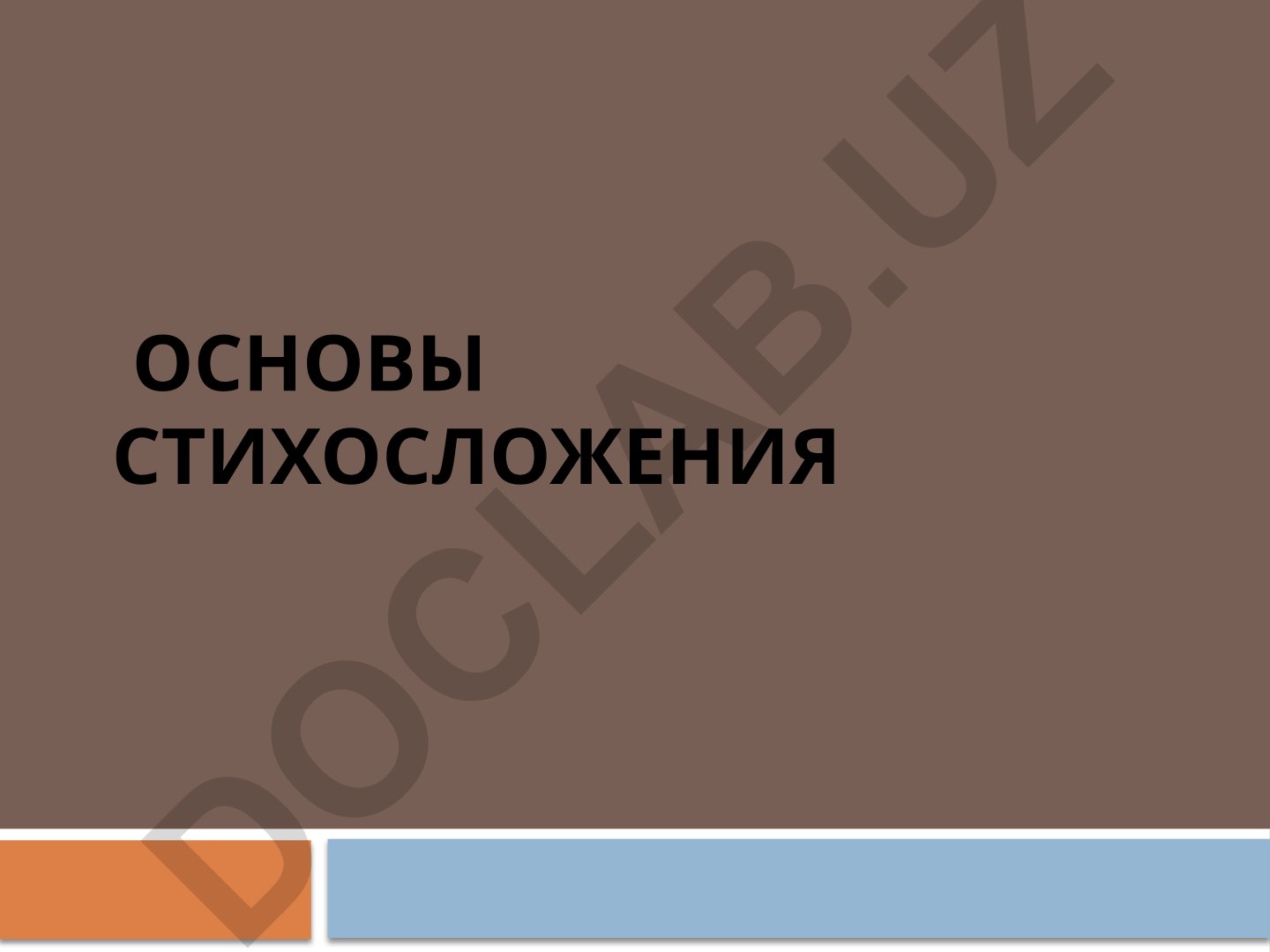 Стихосложение: основы ритма и стихотворных размеров