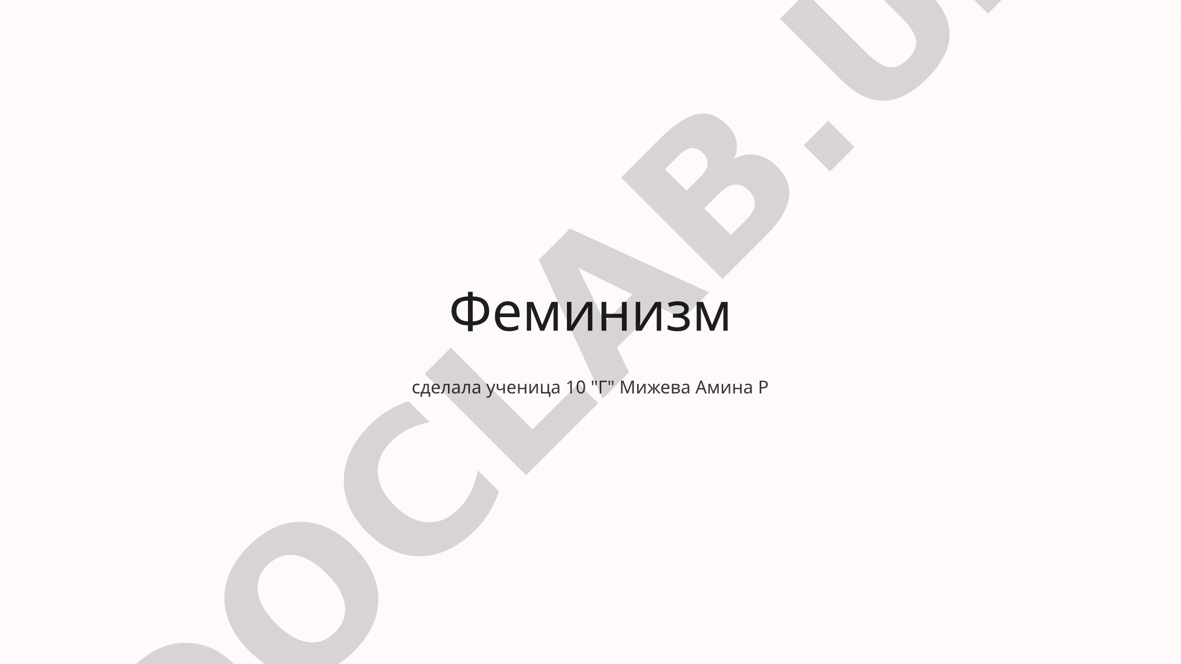Феминизм: определение, история, принципы и современные проблемы