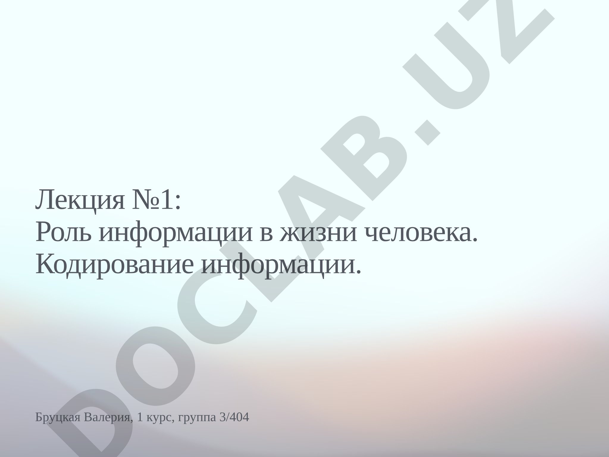 Лекция №1: Роль информации в жизни человека. Кодирование информации.