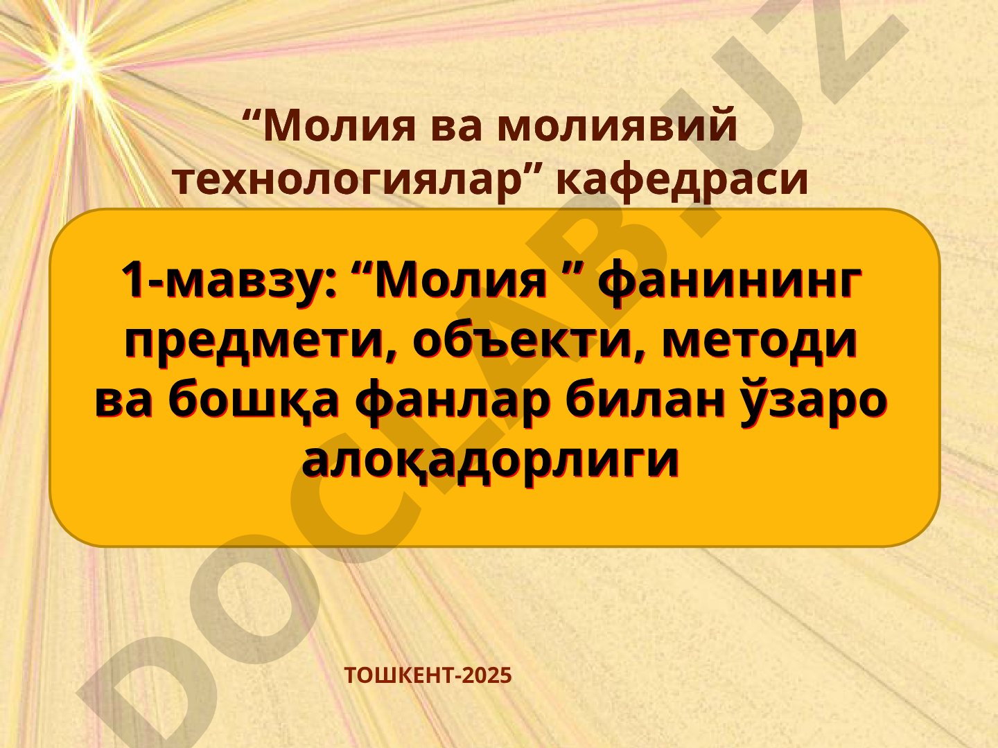Молия фанининг предмети, объекти, методи ва бошқа фанлар билан ўзаро алоқадорлиги