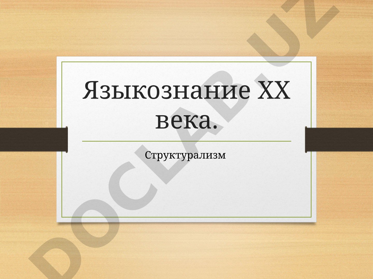 Языкознание XX века. Структурализм