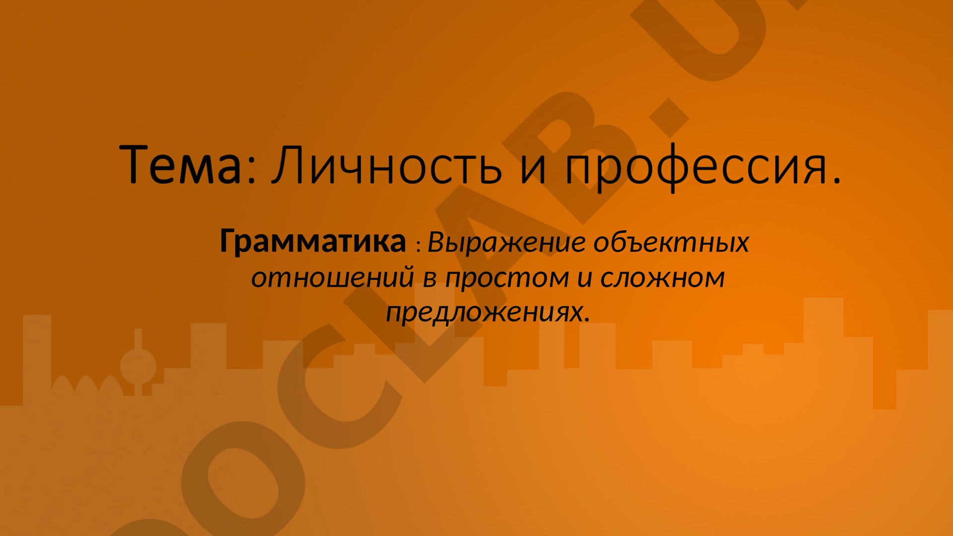 Выражение объектных отношений в простом и сложном предложениях. Все профессии хороши
