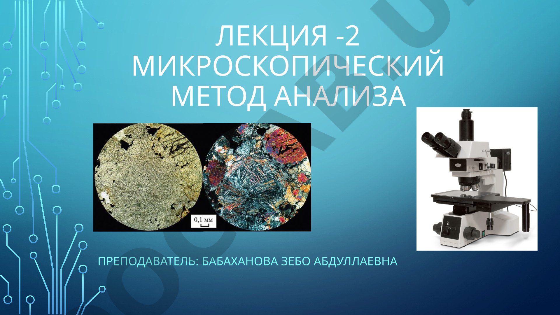 Микроскопический метод анализа