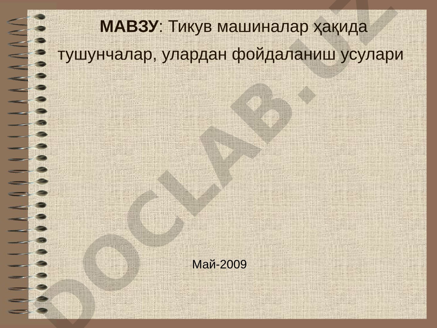 Тикув машиналар ҳақида тушунчалар, улардан фойдаланиш усулари