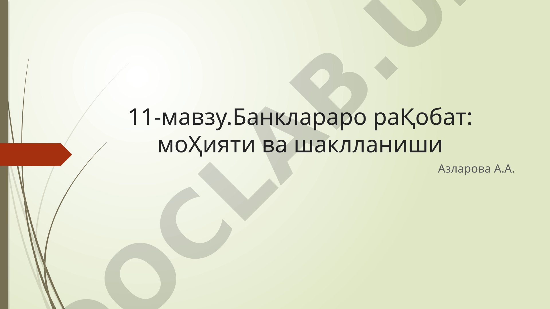 Банклараро рақобат: моҳияти ва шаклланиши